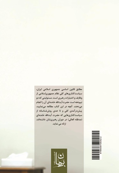 سیاق حکمرانی فقیه